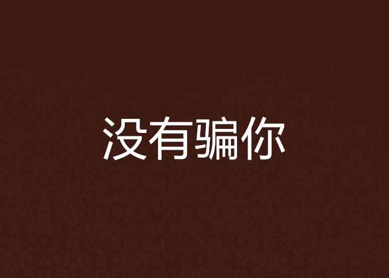沒有騙你 沒有騙你