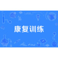 康復訓練 康復訓練