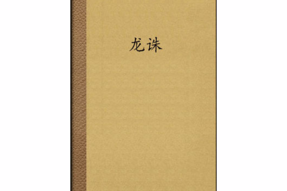 龍誅 龍誅