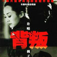 背叛(2001年張前導演的電視劇)