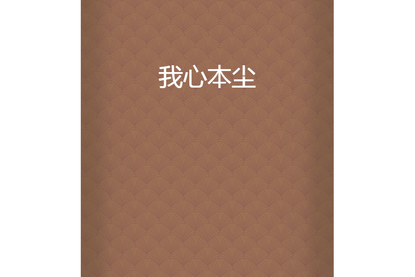 我心本塵 我心本塵