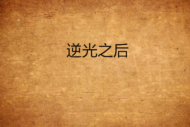 逆光之後