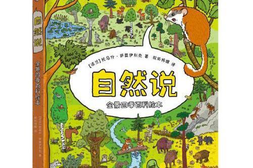 自然說(2016年黑龍江少年兒童出版社出版的圖書) 自然說(2016年黑龍江少年兒童出版社出版的圖書)