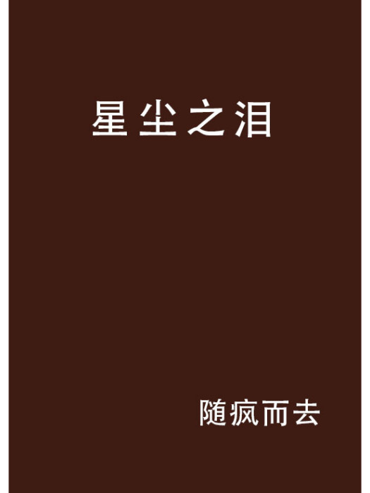 星塵之淚 星塵之淚