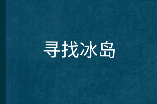 尋找冰島 尋找冰島