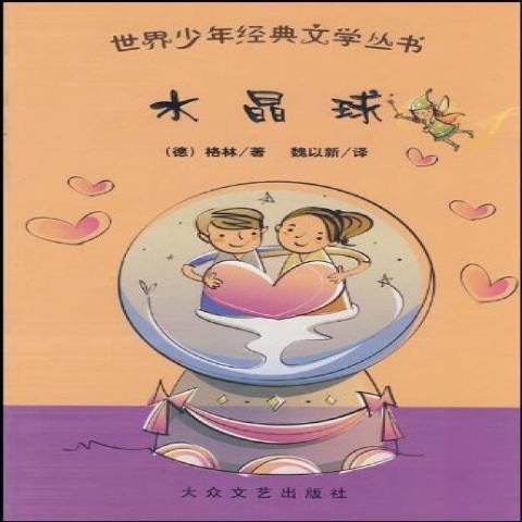 水晶球(2009年書大眾文藝出版社出版的圖書) 水晶球(2009年書大眾文藝出版社出版的圖書)