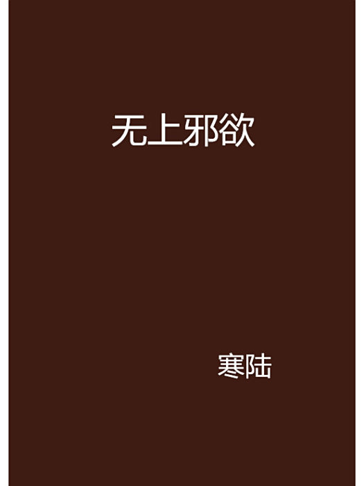 無上邪欲 無上邪欲