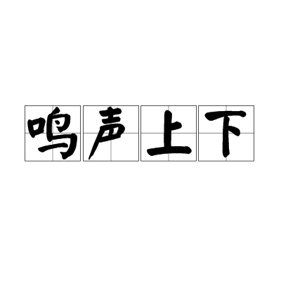 鳴聲上下 鳴聲上下