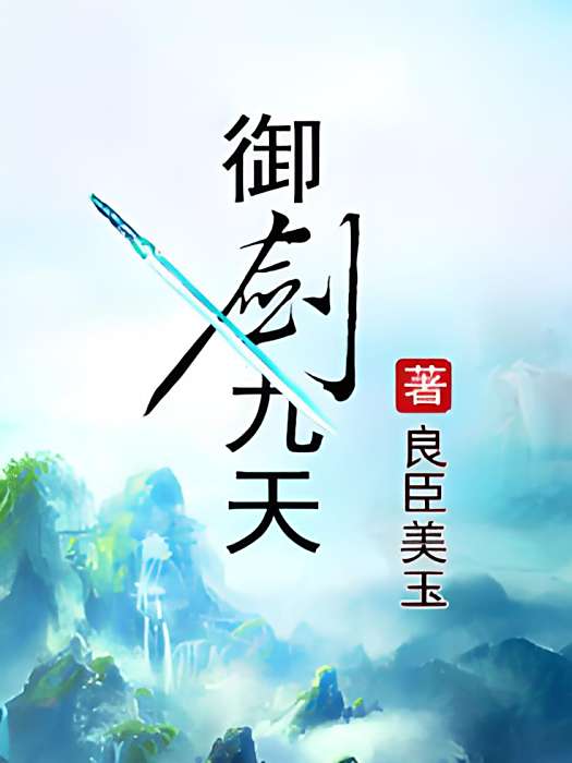 御劍九天 御劍九天