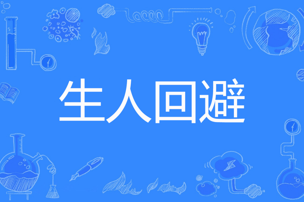 生人迴避(姒念著網路小說) 生人迴避(姒念著網路小說)