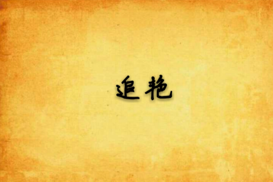 追艷 追艷