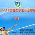 2011-2012年中國大學生女排聯賽
