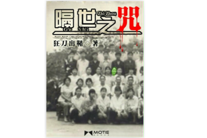 隔世之咒 隔世之咒
