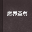魔界聖尊 魔界聖尊