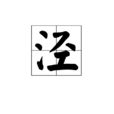 涇 涇