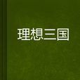 理想三國 理想三國