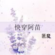 快穿阿苗 快穿阿苗