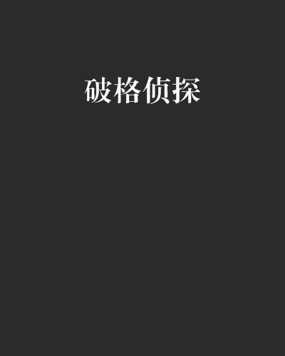 破格偵探 破格偵探