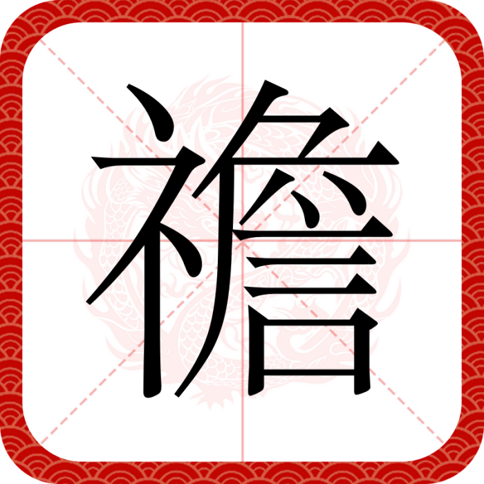 䄡 䄡