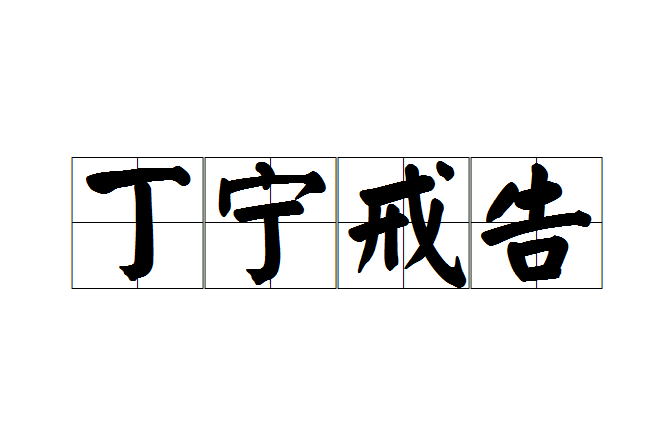 丁寧戒告 丁寧戒告