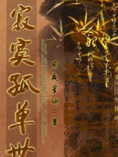 寂寞孤單世 寂寞孤單世