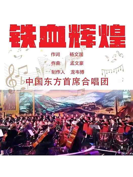 鐵血輝煌(中國東方首席合唱團演唱的歌曲) 鐵血輝煌(中國東方首席合唱團演唱的歌曲)