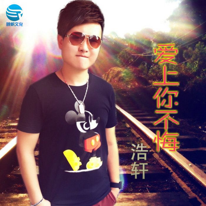 愛上你不悔(歌手浩軒演唱的歌曲) 愛上你不悔(歌手浩軒演唱的歌曲)