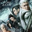幻城(2016年馮紹峰、宋茜主演電視劇) 幻城(2016年馮紹峰、宋茜主演電視劇)