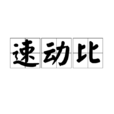 速動比 速動比