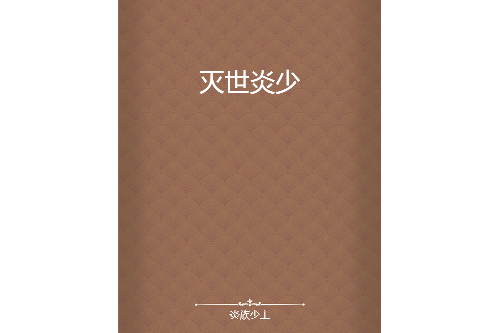 滅世炎少 滅世炎少