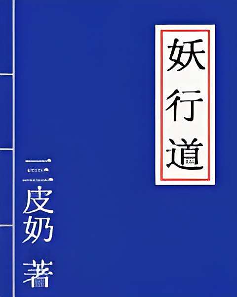 妖行道 妖行道