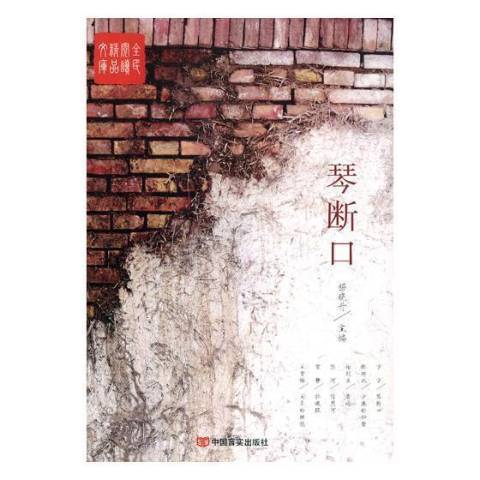 琴斷口(2015年中國言實出版社出版的圖書) 琴斷口(2015年中國言實出版社出版的圖書)