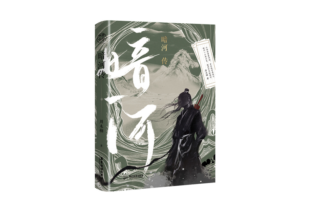暗河傳(2023年廣東旅遊出版社出版的圖書) 暗河傳(2023年廣東旅遊出版社出版的圖書)