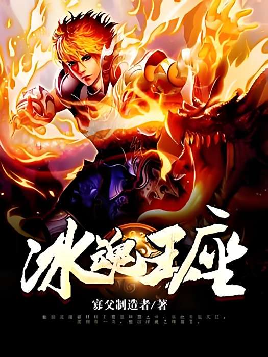 冰魂王座 冰魂王座
