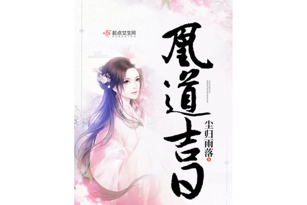 凰道吉日 凰道吉日