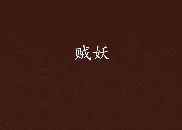 賊妖 賊妖