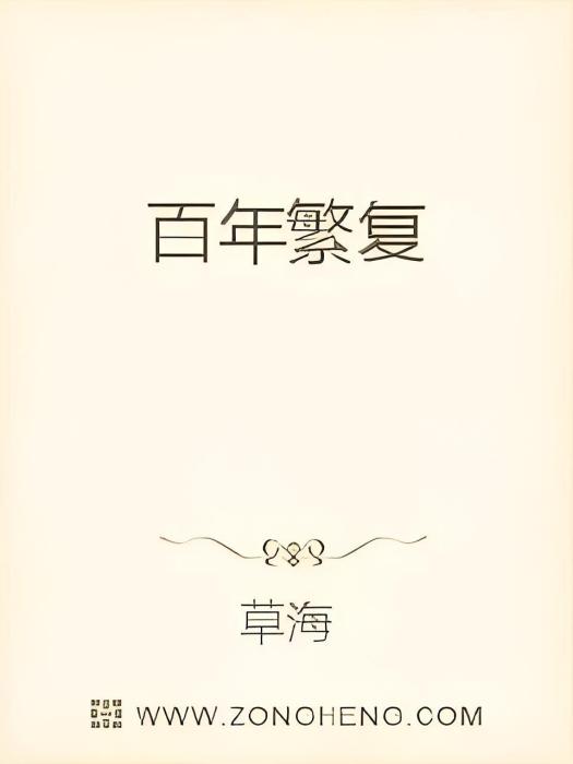 百年繁複 百年繁複