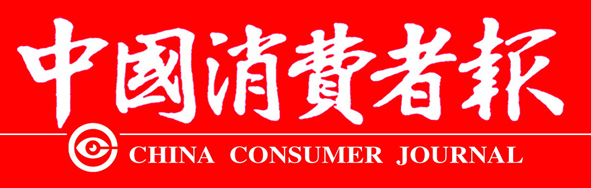 中國消費者報
