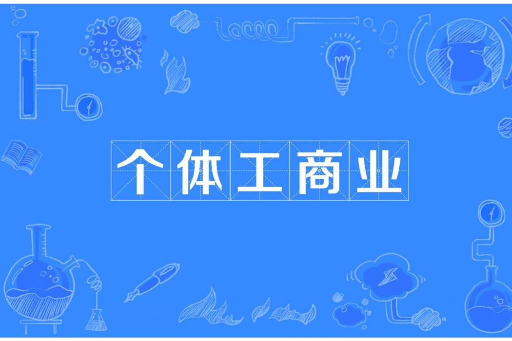 個體工商業 個體工商業