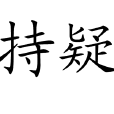 持疑 持疑