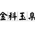 金科玉臬 金科玉臬