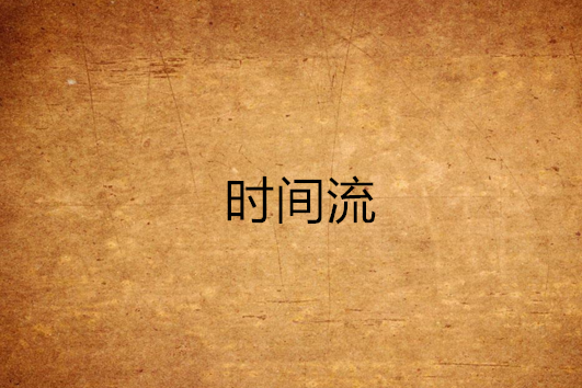 時間流 時間流