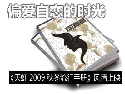 天虹2009秋冬流行手冊