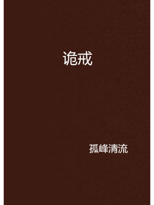 詭戒