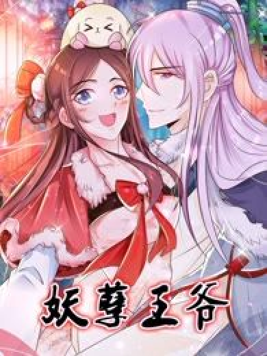 妖孽王爺 妖孽王爺