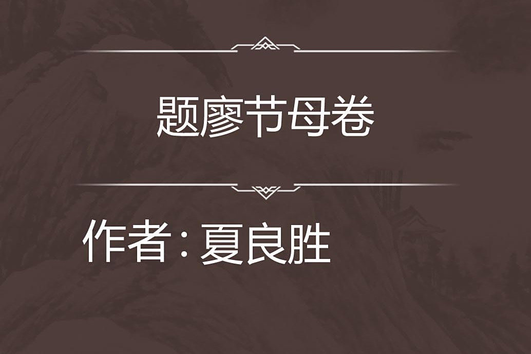 題廖節母卷 題廖節母卷