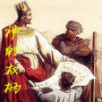 神的權柄 神的權柄