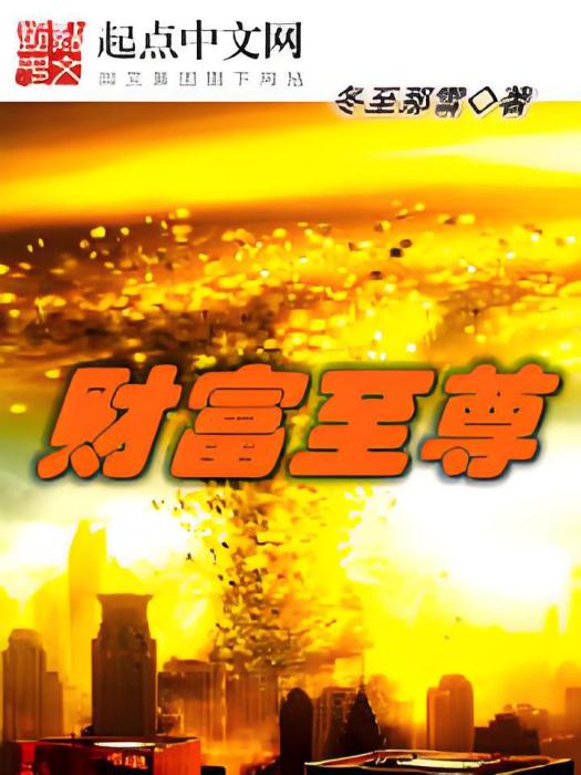 財富至尊 財富至尊