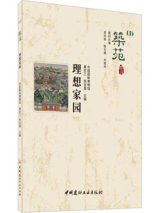 理想家園(2020年中國建材工業出版社出版的圖書) 理想家園(2020年中國建材工業出版社出版的圖書)