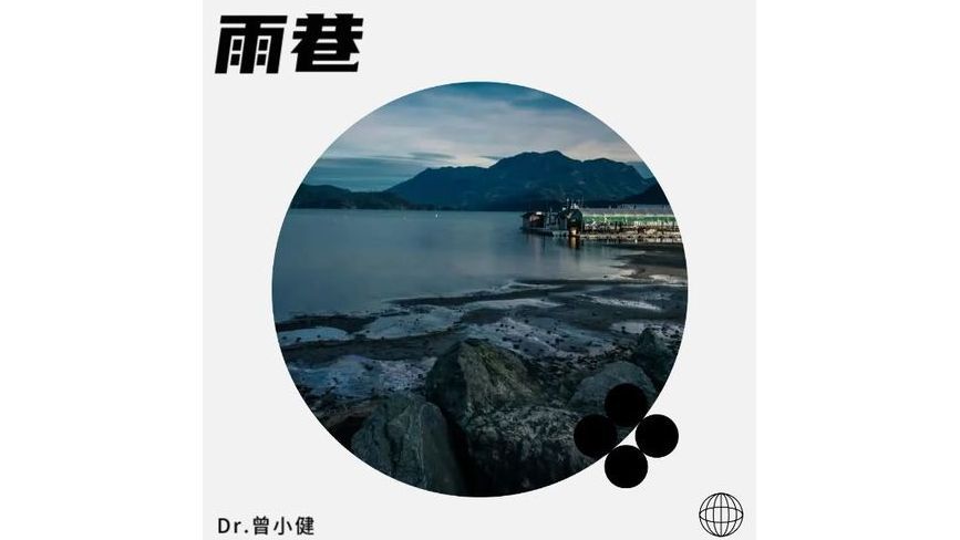 雨巷(曾小健演唱的音樂專輯) 雨巷(曾小健演唱的音樂專輯)
